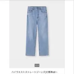 GU ハイウエストストレートジーンズ 334808 股下66cm 補正済