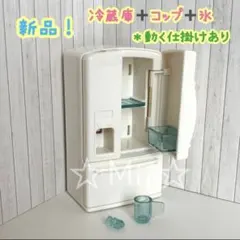 ★新品！【シルバニア ファミリー】冷蔵庫 れいぞうこ コップ 氷 キッチン 台所