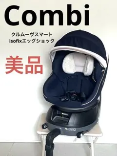 美品★コンビ クルムーヴ スマート ISOFIX エッグショック JL-590