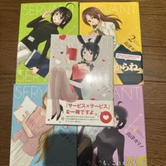 サーバント×サービス 全4巻＋4.5巻　完結セット 高津カリノ