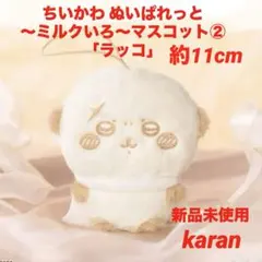 ちいかわ　ぬいぱれっと～ミルクいろ～マスコット② 「ラッコ」