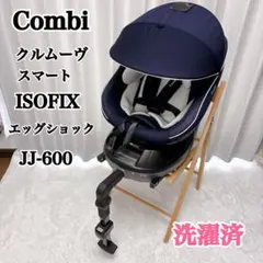 コンビ クルムーヴスマート ISOFIX JJ-600 エッグショック ネイビー