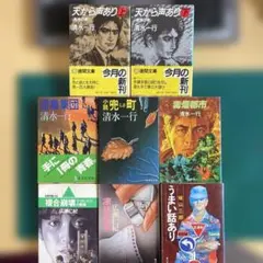 ビジネス・会社員小説等8冊セット　天から声あり　うまい話あり　凍結銘柄　他