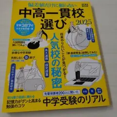 中高一貫校選び2025 偏差値だけに頼らない