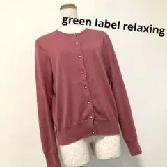 green label relaxing グリーンレーベルリラクシング カーデ
