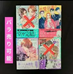 《9月新刊》腹黒上司にハメられて罠婚／他TLコミック計4冊