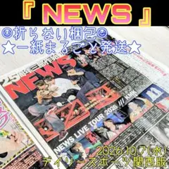 【オリジナルふんわり梱包】NEWS デイリースポーツ 10月7日 新聞 記事