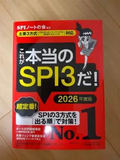 これが本当のSPI3だ! 2026年度版