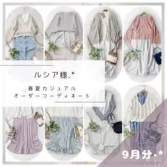 ルシア様.·*着まわしコーデセット レディース服まとめ売り きれいめ⟡