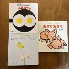 こどものとも 0.1.2. 絵本セット
