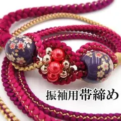 振袖用帯締め 花柄 桜 飾り付き 転写玉 成人式 美品 帯じめ 正絹 ac213