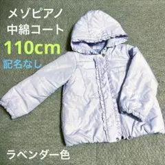 mezzo piano　メゾピアノ　コート　110cm