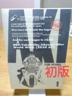 初版フルカラーAKIRA 1 大友克洋