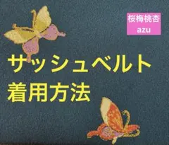 サッシュベルト　ベルト　帯　着物リメイク　新品　 帯ベルトのサムネイル