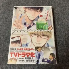 TVドラマ化作品　BL「40までにしたい10のこと２ ／マミタ」※未読本