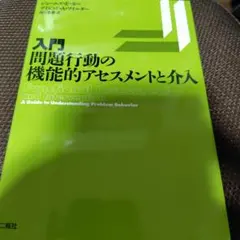 入門・問題行動の機能的アセスメントと介入 応用行動分析学　ABA
