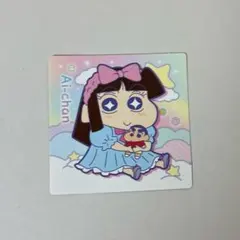 06/N】新品☆クレヨンしんちゃん【あいちゃん】チョコビ☆ノーマル