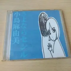 小島麻由美 さよならセンシル CD