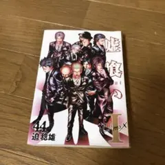 嘘喰い　44巻　初版
