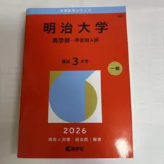 中央大学 商学部 2026年版 赤本 教学社 - メルカリ