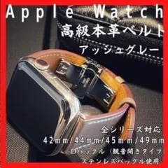 アッシュグレーApple Watchバンド42/44/45/49　本革Dバックル