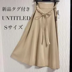 【新品タグ付き】UNTITLED アンタイトル　スカート フレア