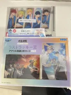 術廻戦明昼の刻黄昏の刻セガくじ　ラストラッキー賞 忘却バッテリーくじラストワン賞