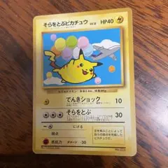 o*n様 【ポケモンカード】そらをとぶピカチュウ／ANA光沢なし／旧裏