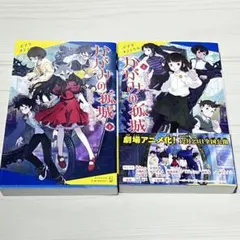 かがみの孤城 上下セット