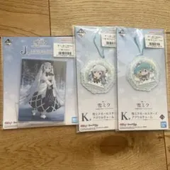 雪ミク2025 一番くじ 2018 2020 キーホルダー アクスタ