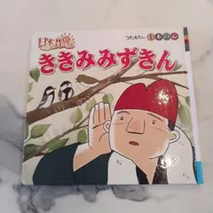 【まとめ買い専用】日本のむかしばなし ききみみずきん