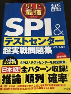 SPI3&テストセンター出るとこだけ!完全対策2025年度版