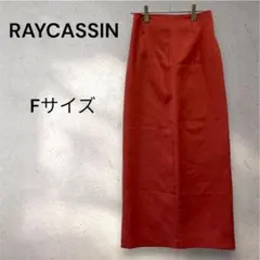 レイカズン RAYCASSIN 赤 ロングスカート 後スリット 美シルエットFのサムネイル