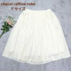 美品　ショコラフィネローブ　ロングスカート　プリーツ　アイボリー　ウエストゴム