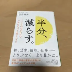 半分、減らす。