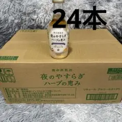 24本 養命酒製造 夜のやすらぎ ハーブの恵み 200ml | Mercari