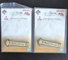 ジョジョの奇妙な冒険 一番くじ J賞 トラベルラバーマグネット2個セット
