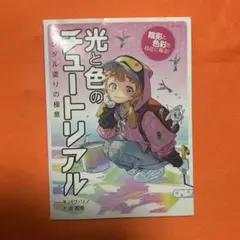 光と色のチュートリアル デジタル塗りの極意
