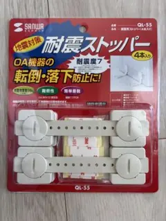 サンワサプライ　耐震ストッパー(QL-55)のサムネイル