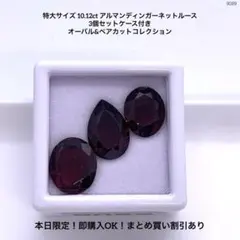特大サイズ 10.12ct アルマンディンガーネットルース 3個セットケース付き