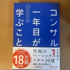 コンサル一年目が学ぶこと