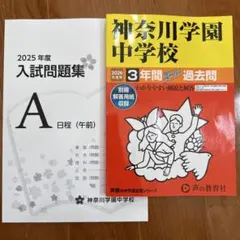 2026年度用 東洋英和女学院中学部 4年間 過去問 入試問題 - メルカリ