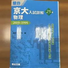 2026年最新】京大入試詳解 物理の人気アイテム - メルカリ