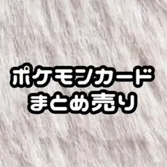 ポケモンカード ポケカ まとめ売り