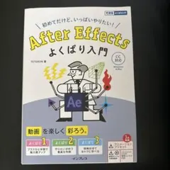 After Effects よくばり入門 CC対応(できるよくばり入門)