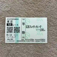 JRA 第82回 日本ダービー サトノクラウン 単勝馬券 - メルカリ