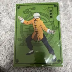 呪術廻戦　狗巻棘　カンフー　クリアファイル