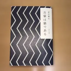吾輩は猫である 夏目漱石 角川文庫