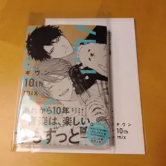 【新品未読】ギヴン 10th mix　特典ペーパー付き