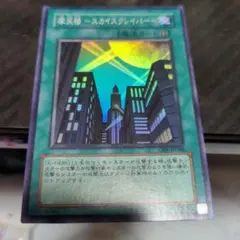 遊戯王 摩天楼スカイスクレイパー レリーフ CRV-JP048 2y1 - メルカリ